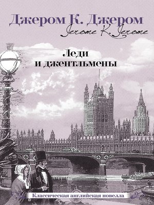cover image of Леди и джентльмены (сборник)